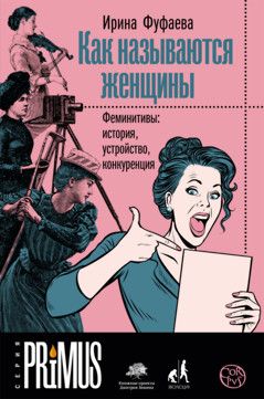 Как Называются Женщины