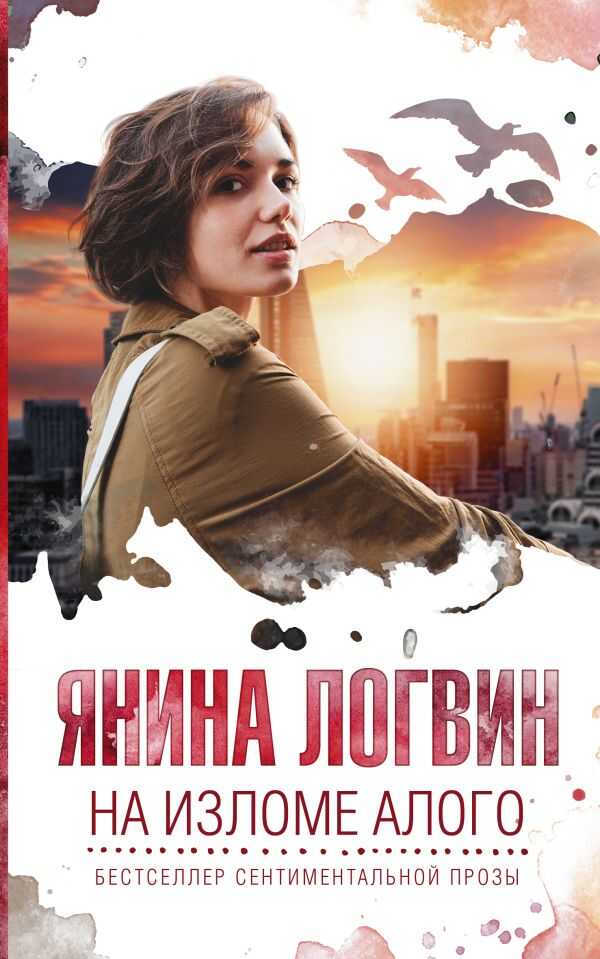 На Изломе Алого