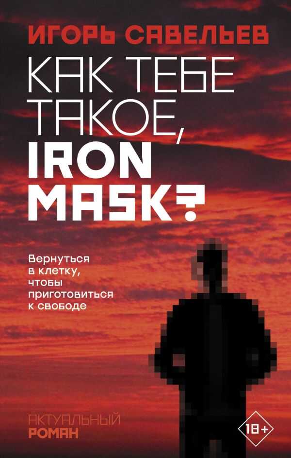 Как Тебе Такое, Iron Mask?