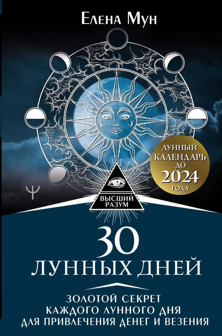 30 Лунных Дней. Золотой Секрет Каждого Лунного Дня Для Привлечения Денег И Везения