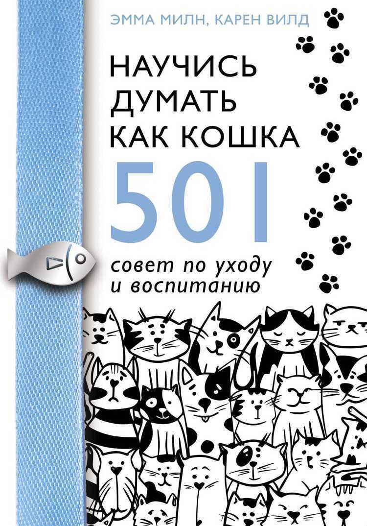 НАУЧИСь ДУМАТь КАК КОШКА. 501 СОВЕТ ПО УХОДУ И ВОСПИТАНИЮ