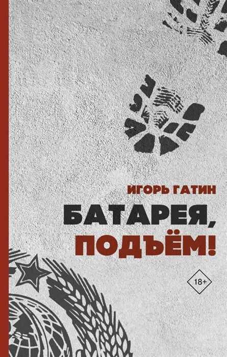БАТАРЕЯ, ПОДъЕМ!