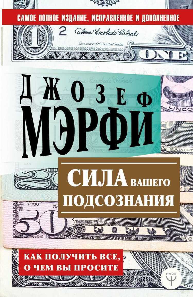 СИЛА ВАШЕГО ПОДСОЗНАНИЯ. КАК ПОЛУЧИТь ВСЕ, О ЧЕМ ВЫ ПРОСИТЕ
