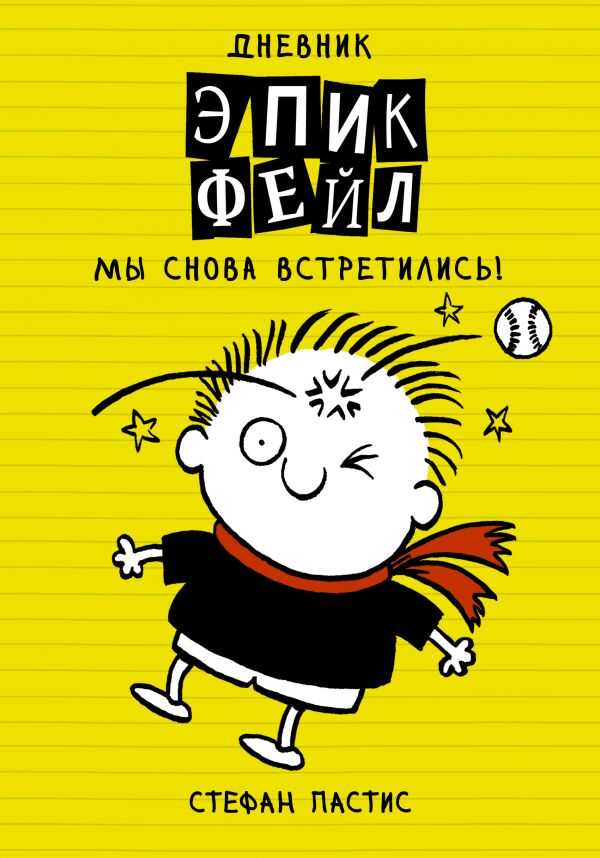 ДНЕВНИК "ЭПИК ФЕЙЛ". МЫ СНОВА ВСТРЕТИЛИСь!