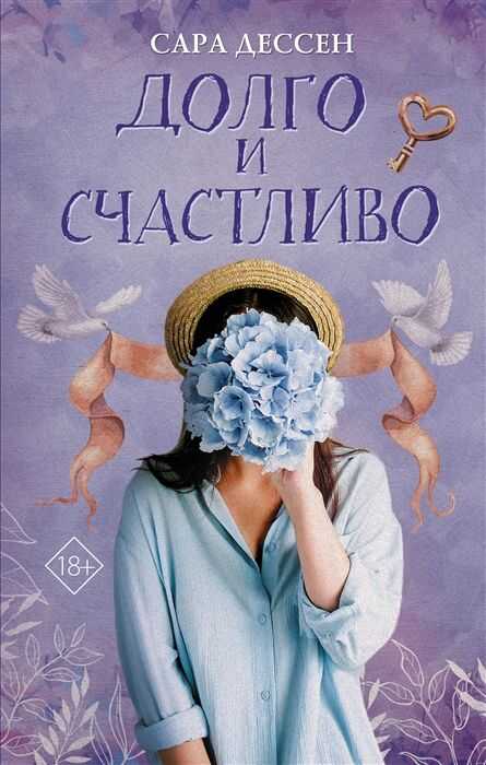 Долго И Счастливо — Сара Дессен