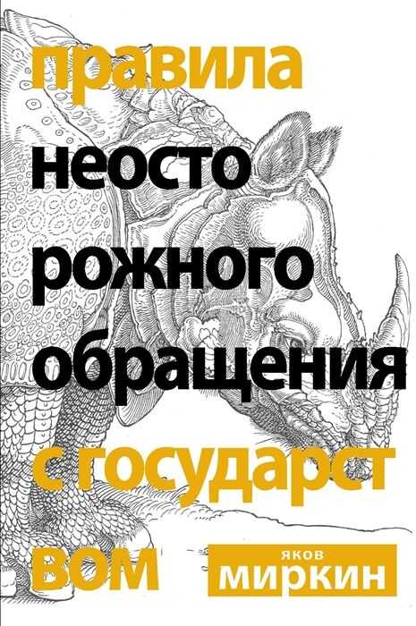 Правила Неосторожного Обращения С Государством