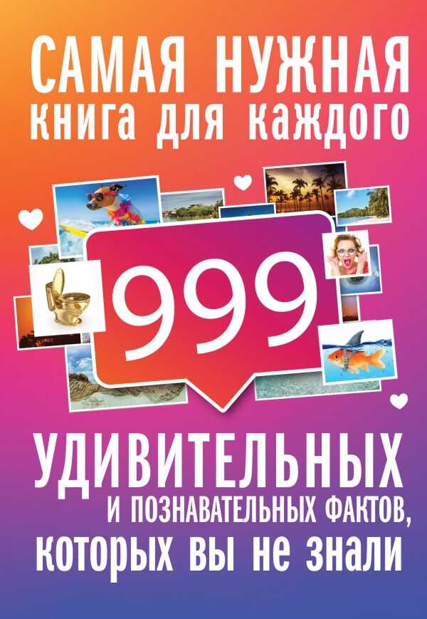 999 ИНТЕРЕСНЫХ, УДИВИТЕЛьНЫХ И ПОЗНАВАТЕЛьНЫХ ФАКТОВ, КОТОРЫХ ВЫ НЕ ЗНАЛИ