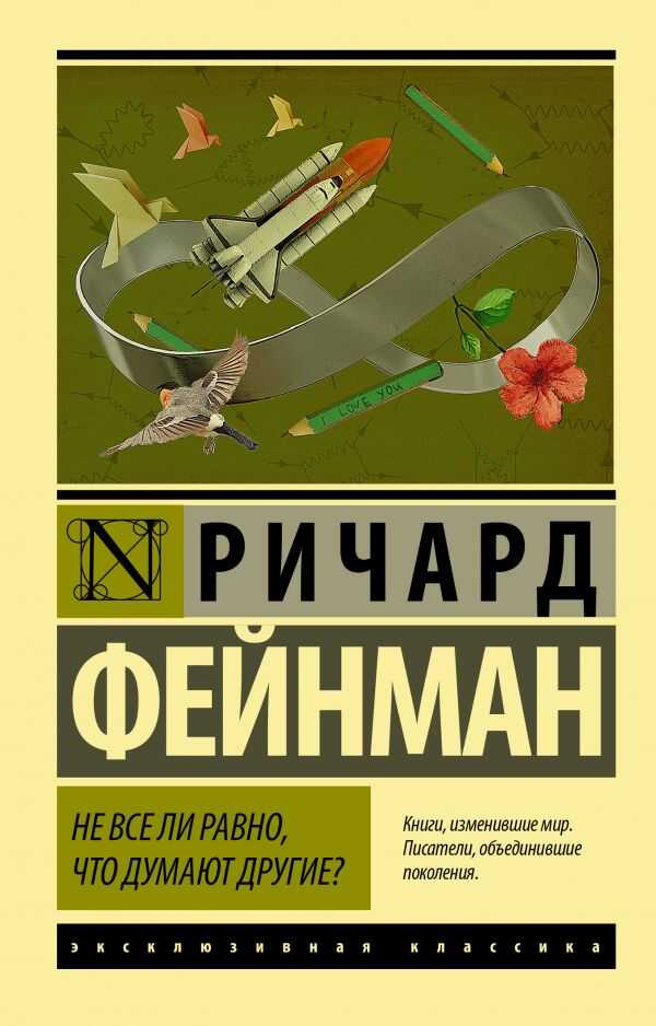 Не Все Ли Равно, Что Думают Другие?