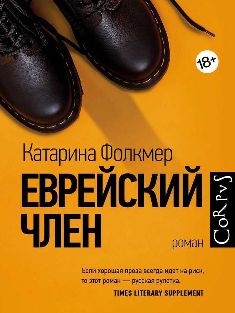 Еврейский Член