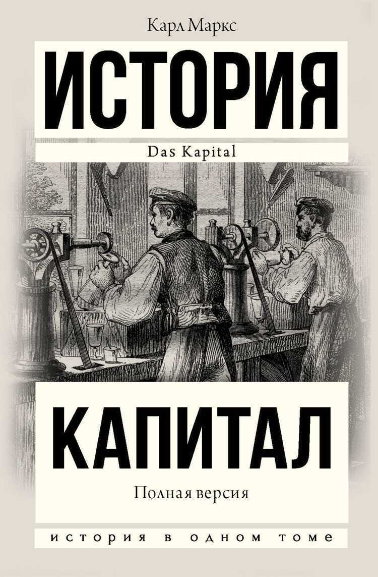 Капитал В Одном Томе. Полная Версия
