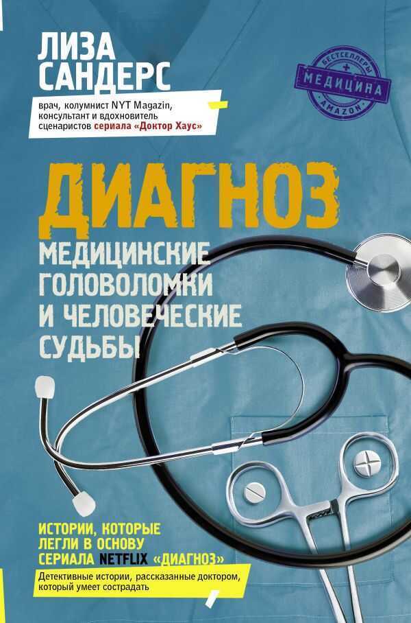 ДИАГНОЗ. МЕДИЦИНСКИЕ ГОЛОВОЛОМКИ И ЧЕЛОВЕЧЕСКИЕ СУДьБЫ
