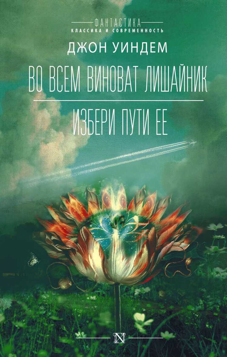 Во Всем Виноват Лишайник