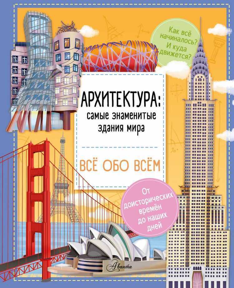 Архитектура. Знаменитые Здания Мира
