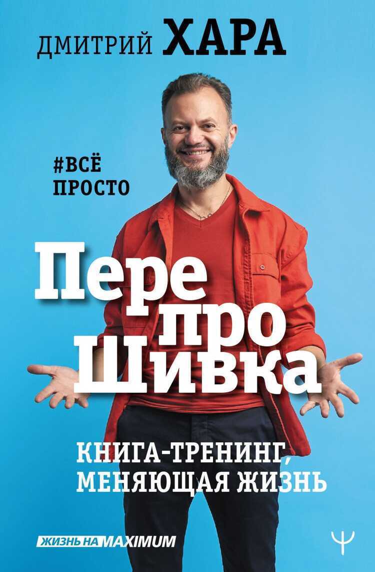ПЕРЕПРОШИВКА. КНИГА-ТРЕНИНГ, МЕНЯЮЩАЯ ЖИЗНь. #ВСЕ ПРОСТО