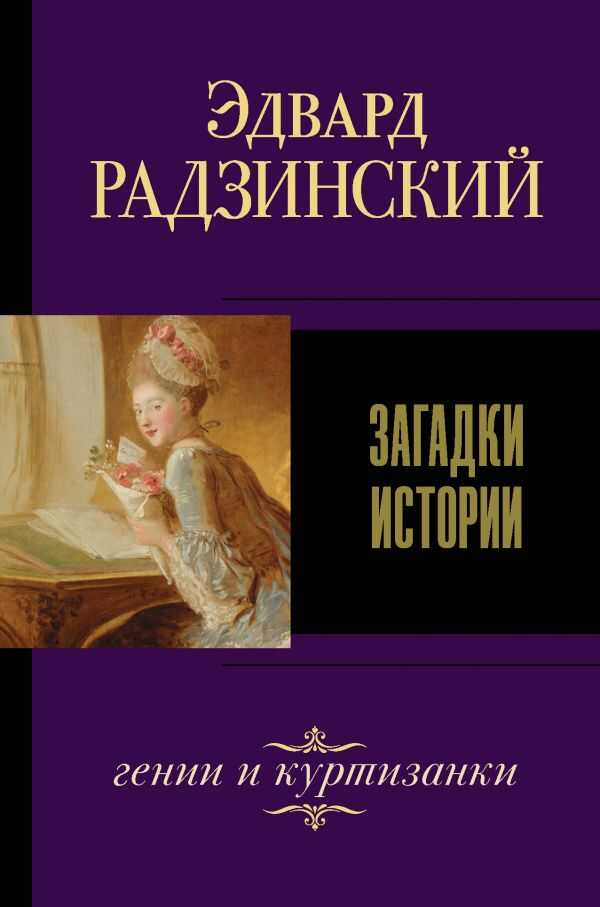 Загадки Истории