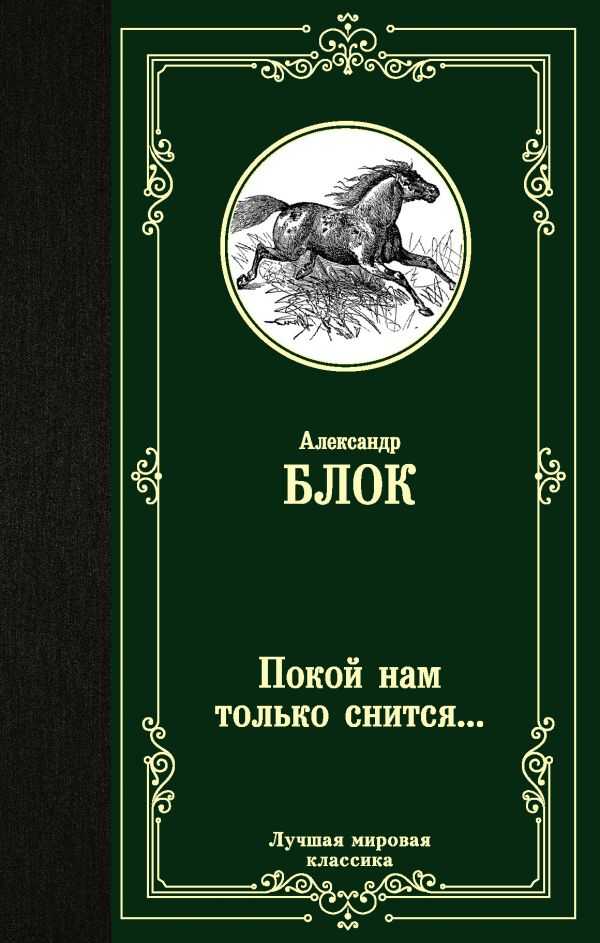 ПОКОЙ НАМ ТОЛьКО СНИТСЯ...