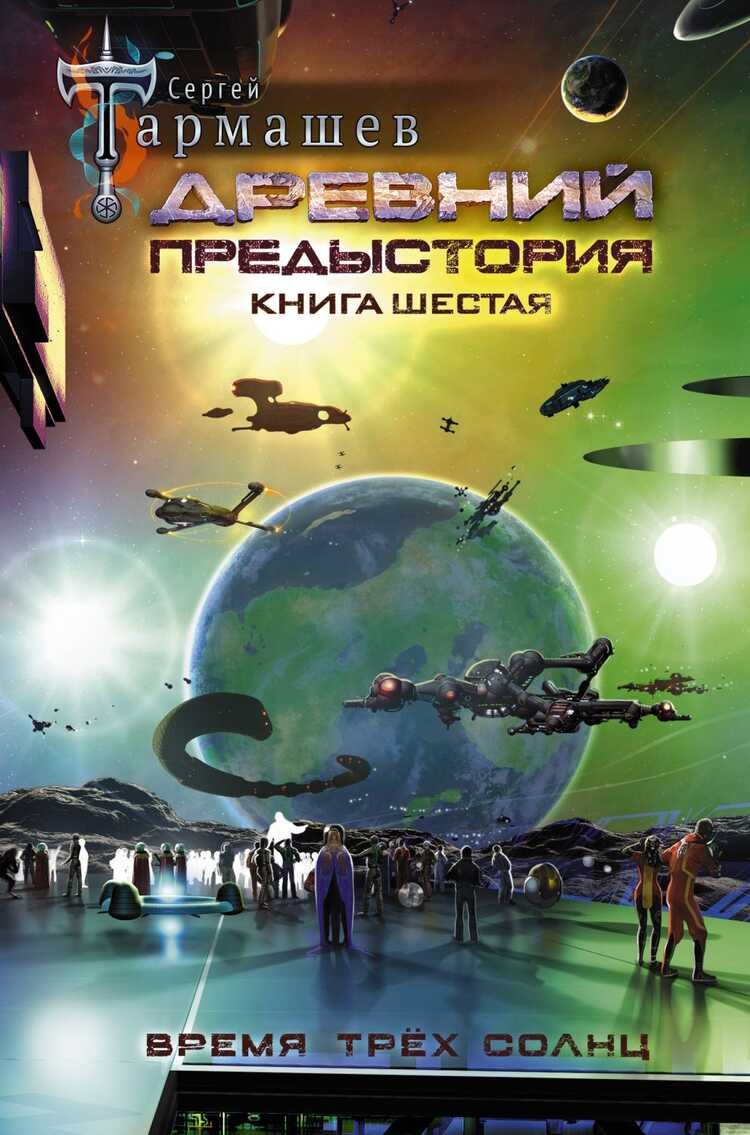 Древний. Предыстория. Книга Шестая. Время Трех Солнц