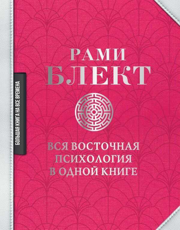 Вся Восточная Психология В Одной Книге