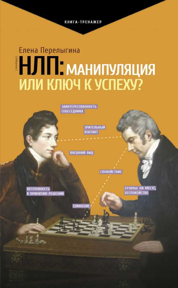 Нлп: Манипуляция Или Ключ К Успеху?