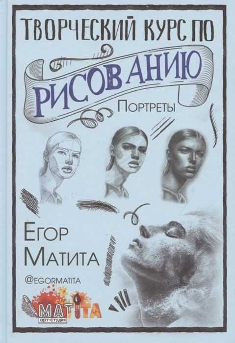 Творческий Курс По Рисованию. Портреты