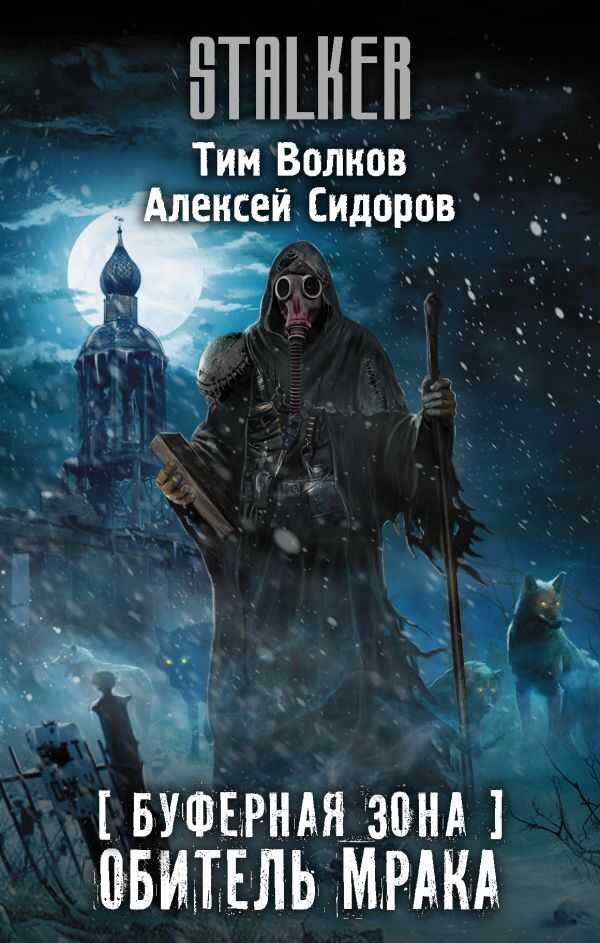 БУФЕРНАЯ ЗОНА. ОБИТЕЛь МРАКА