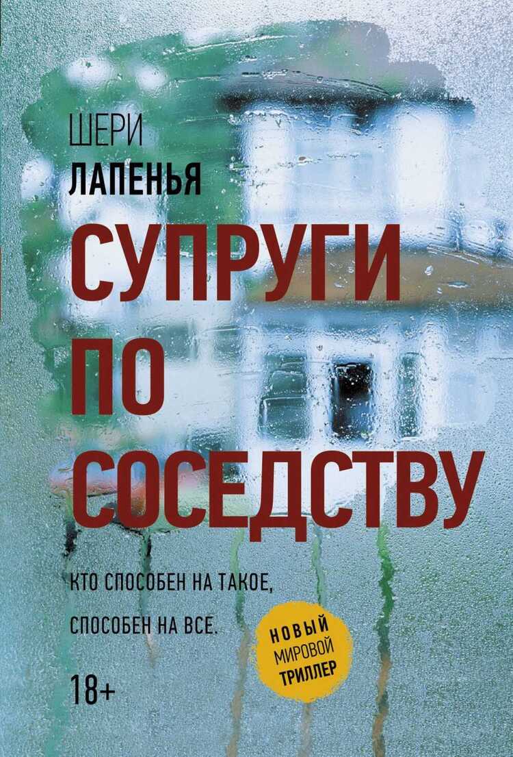 Супруги По Соседству