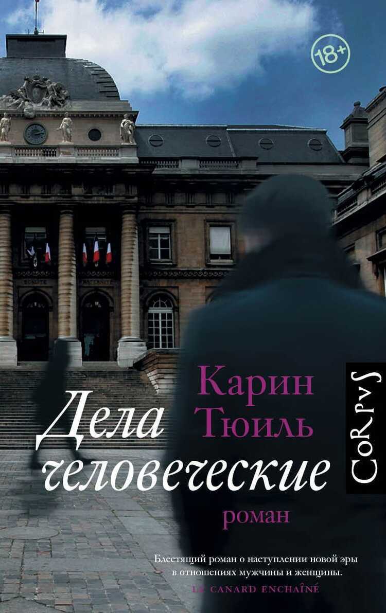 Дела Человеческие