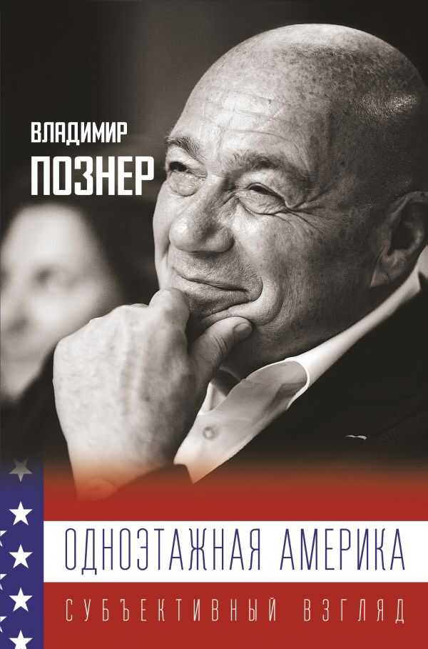 Одноэтажная Америка. Дополненное Издание