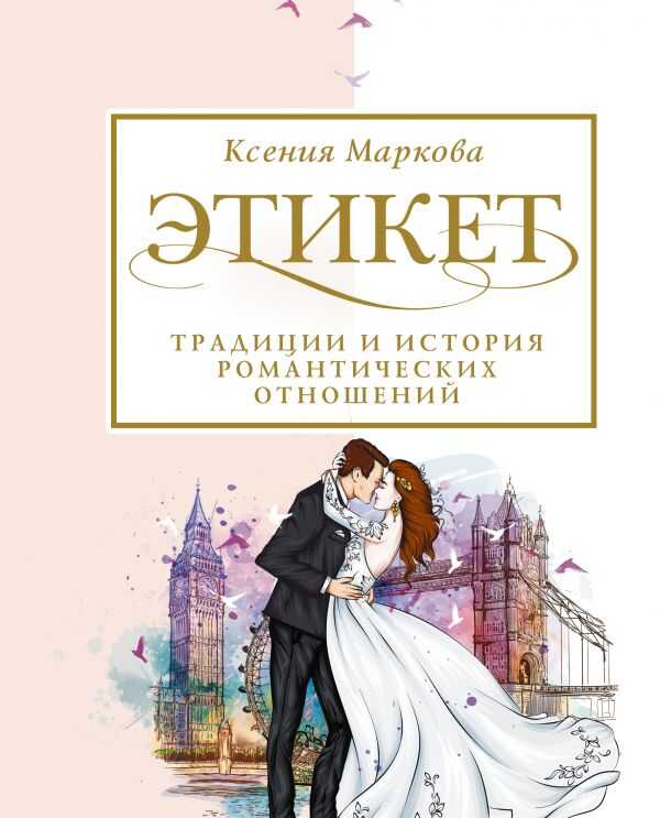 Этикет, Традиции И История Романтических Отношений