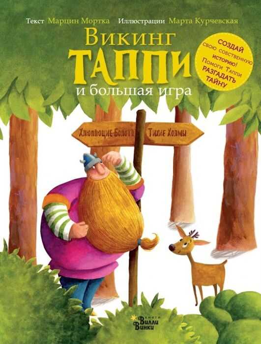 ВИКИНГ ТАППИ И БОЛьШАЯ ИГРА