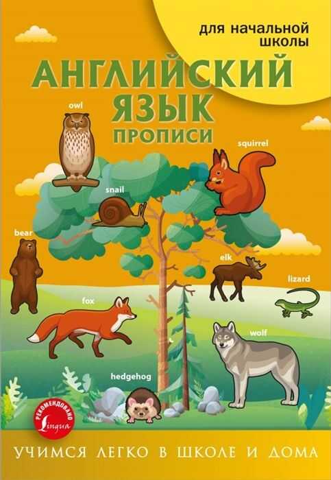 Английский Язык. Прописи