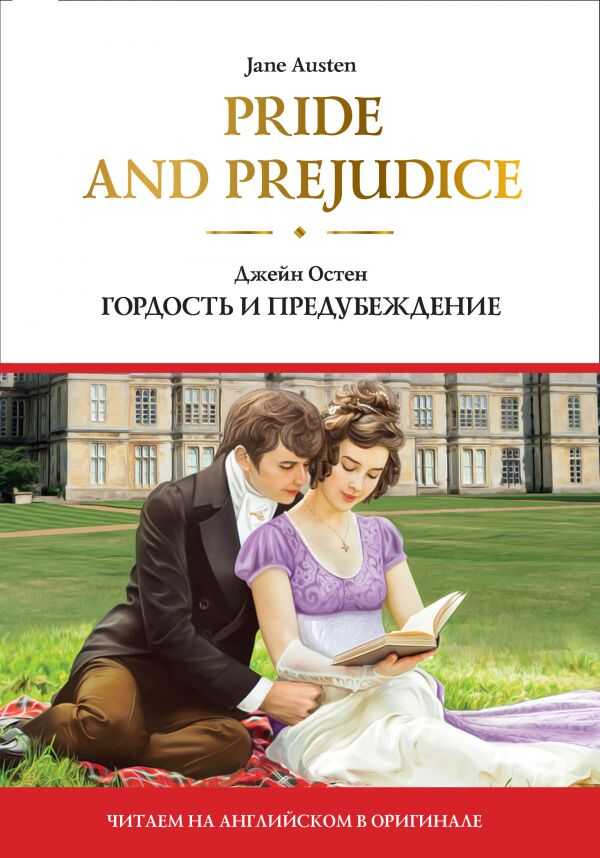 PRIDE AND PREJUDICE. ГОРДОСТь И ПРЕДУБЕЖДЕНИЕ
