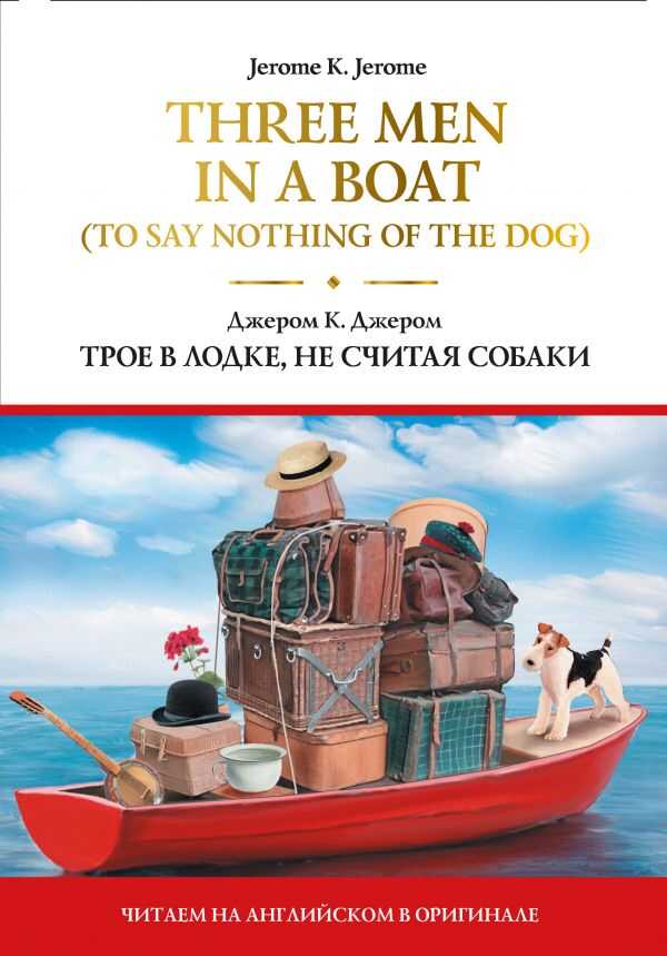 Three Men in a Boat (to Say Nothing of the Dog)-трое В Лодке, Не Считая Собаки