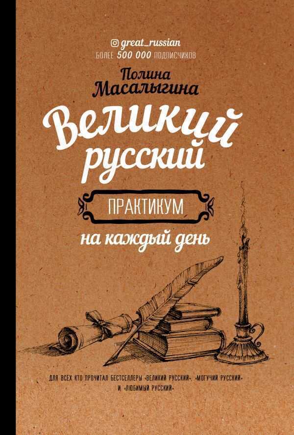 ВЕЛИКИЙ РУССКИЙ: ПРАКТИКУМ НА КАЖДЫЙ ДЕНь
