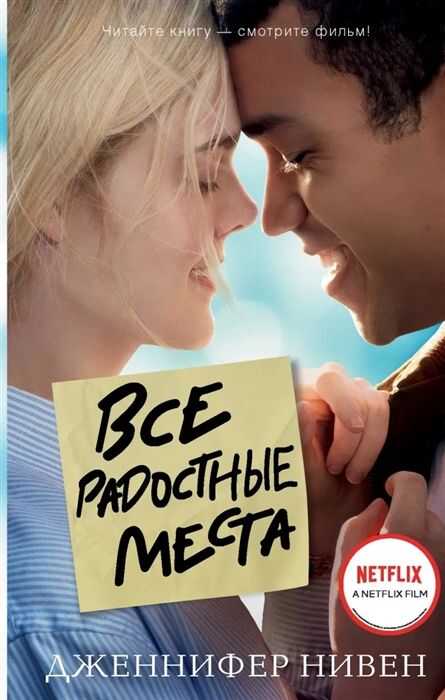 Все Радостные Места (ты Не Виноват)