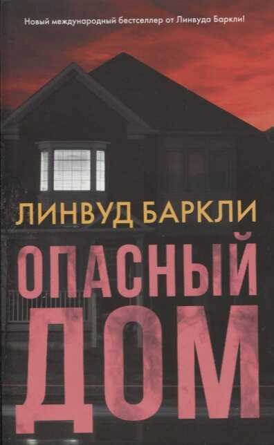 Опасный Дом