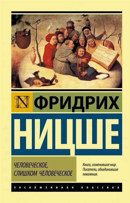 Человеческое, слишком человеческое — Фридрих Ницше