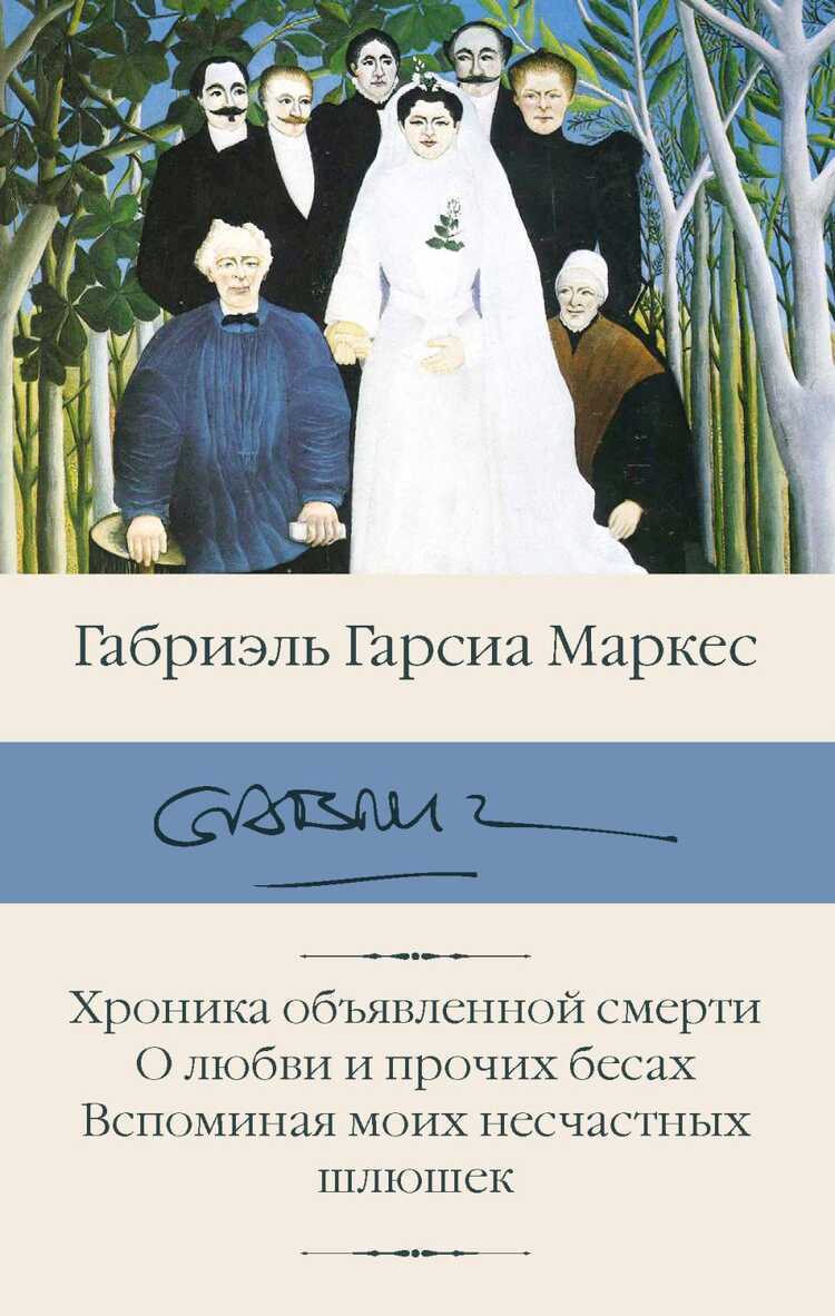 Хроника объявленной смерти. О любви и прочих бесах. Вспоминая моих несчастных