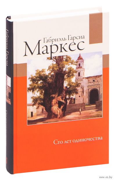 Сто лет одиночества