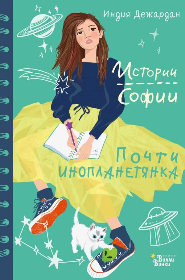 Почти Инопланетянка