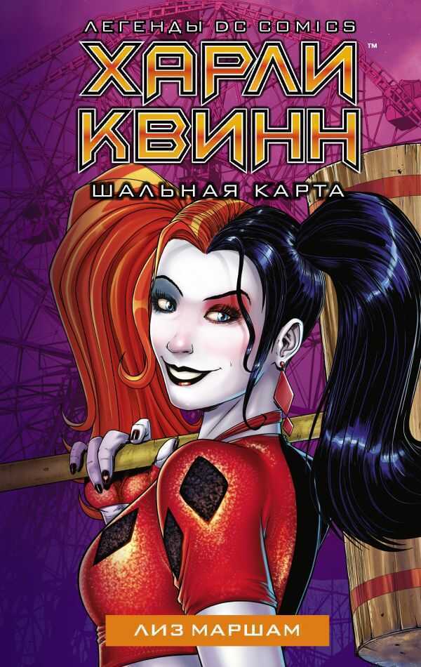ХАРЛИ КВИНН. ШАЛьНАЯ КАРТА