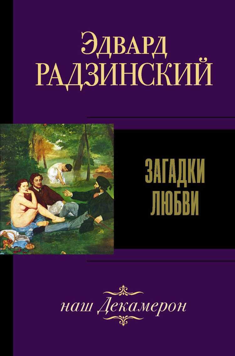 Загадки Любви