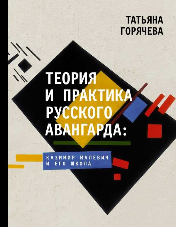 Теория И Практика Русского Авангарда: Казимир Малевич И Его Школа