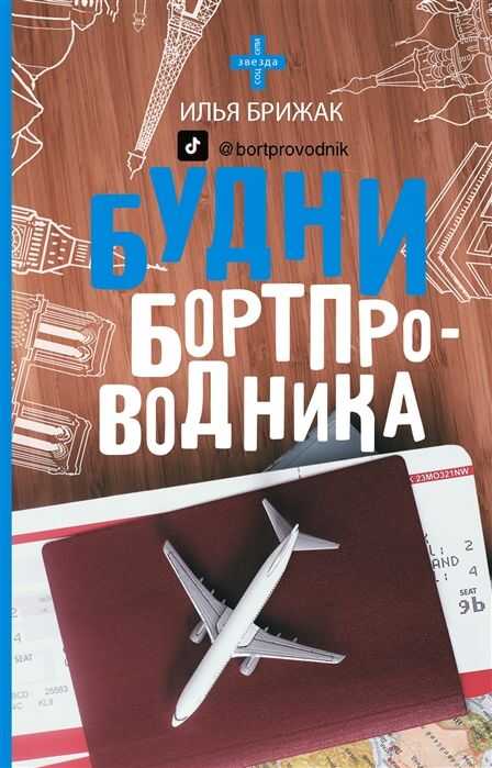 Будни Бортпроводника
