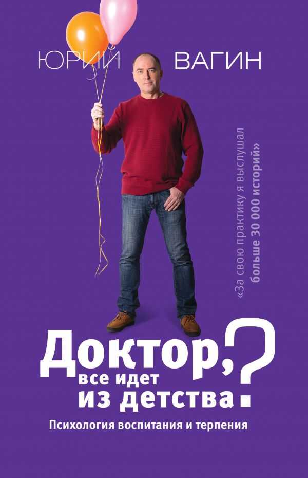 Доктор, Все Идет Из Детства? Психология Воспитания И Терпения