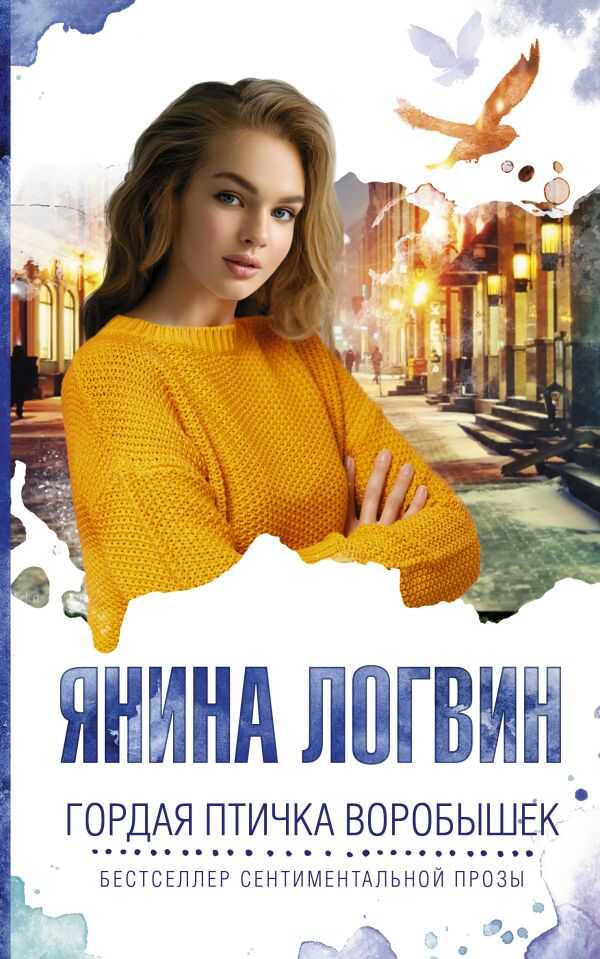 Гордая Птичка Воробышек