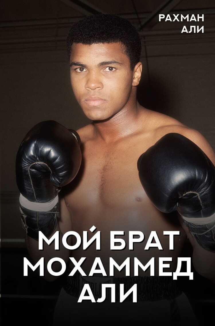 Мой Брат Мохаммед Али