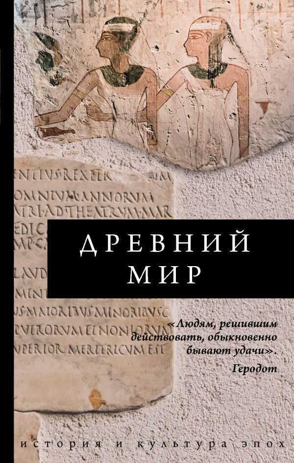Древний Мир