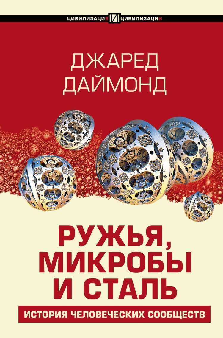 РУЖьЯ, МИКРОБЫ И СТАЛь. ИСТОРИЯ ЧЕЛОВЕЧЕСКИХ СООБЩЕСТВ