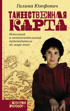 ТАИНСТВЕННАЯ КАРТА. НЕПОЛНЫЙ И НЕОКОНЧАТЕЛьНЫЙ ПУТЕВОДИТЕЛь ПО МИРУ КНИГ